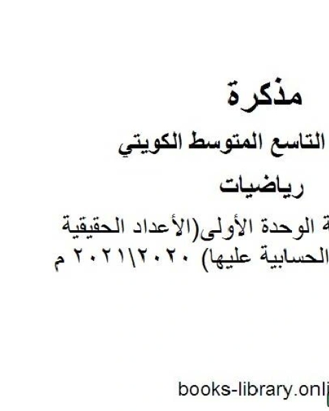 كتاب مراجعة الوحدة الأولى الأعداد الحقيقية والعمليات الحسابية عليها 20202021 م في مادة الرياضيات للصف التاسع للفصل الأول وفق المنهاج الكويتي الحديث لـ المؤلف مجهول