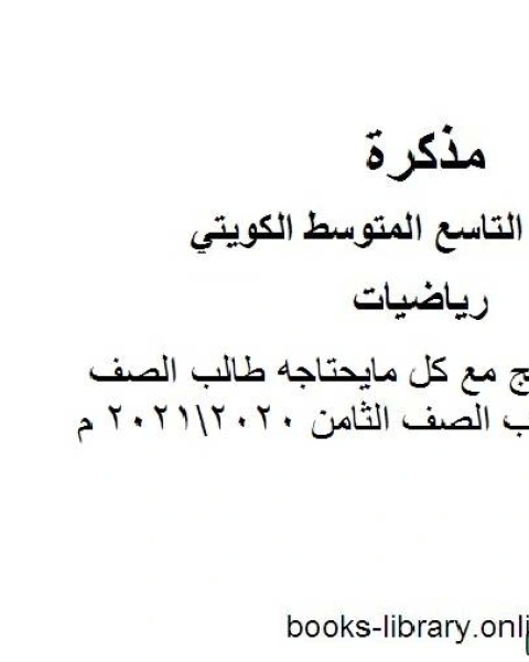 كتاب توزيع المنهج مع كل مايحتاجه طالب الصف التاسع من كتاب الصف الثامن 20202021 م في مادة الرياضيات للصف التاسع للفصل الأول وفق المنهاج الكويتي الحديث لـ المؤلف مجهول