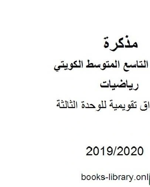 كتاب أوراق تقويمية للوحدة الثالثة في مادة الرياضيات للصف التاسع للفصل الأول من العام الدراسي 2019 2020 وفق المنهاج الكويتي الحديث لـ المؤلف مجهول