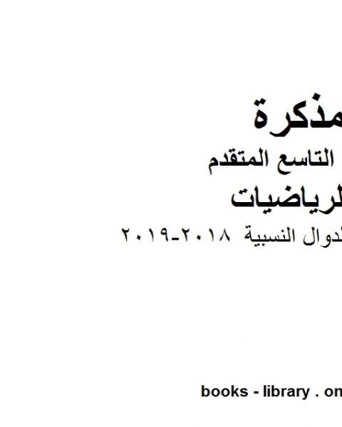 كتاب مراجعة الدوال النسبية 2018 2019 وهو للصف التاسع المتقدم في مادة الرياضيات المناهج الإماراتية الفصل الثالث لـ المؤلف مجهول كتاب مراجعة الدوال النسبية 2018 2019 وهو للصف التاسع المتقدم في مادة الرياضيات المناهج الإماراتية الفصل الثالث لـ المؤلف مجهول