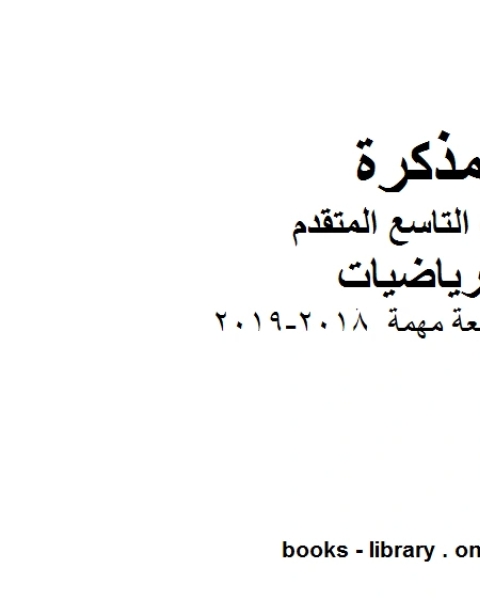 كتاب تمارين مراجعة مهمة 2018 2019 وهو للصف التاسع المتقدم في مادة الرياضيات المناهج الإماراتية الفصل الثاني لـ المؤلف مجهول