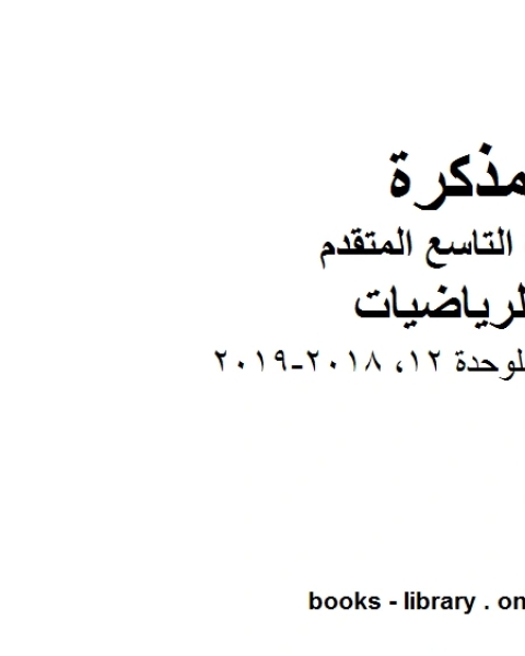 كتاب دليل المعلم للوحدة 12 2018 2019 وهو للصف التاسع المتقدم في مادة الرياضيات المناهج الإماراتية الفصل الثالث لـ المؤلف مجهول