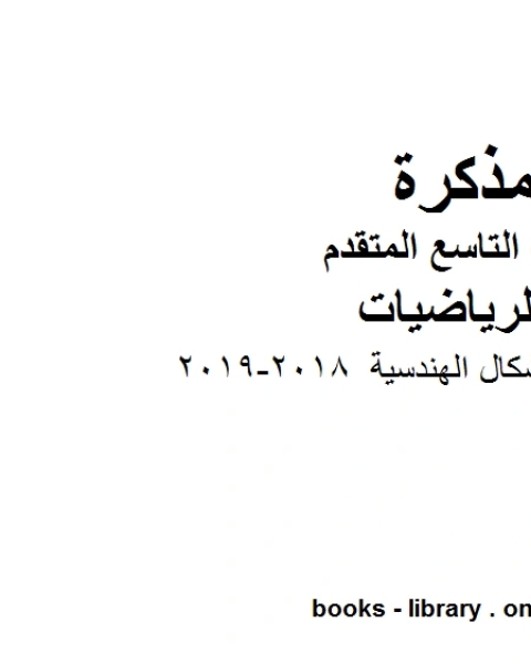 كتاب الصف التاسع متقدم تلخيص وحدة الاشكال الهندسية 2018 2019وفق المنهاج الإماراتي الحديث لـ المؤلف مجهول