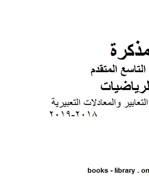 كتاب الصف التاسع متقدم أوراق عمل التعابير والمعادلات التعبيرية 2018 2019 وفق المنهاج الإماراتي الحديث لـ المؤلف مجهول
