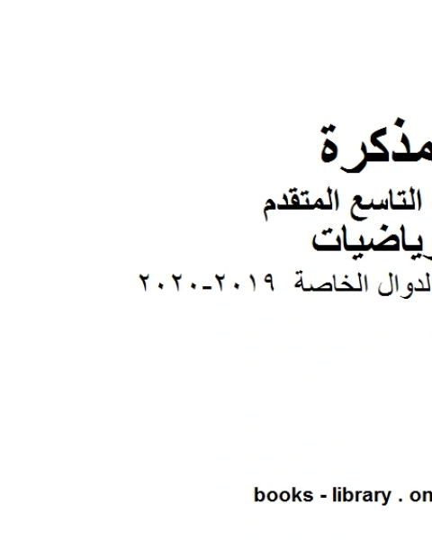 كتاب الصف التاسع متقدم الفصل الأول من العام الدراسي 2019 2020 وفق المنهاج الإماراتي الحديث لـ المؤلف مجهول