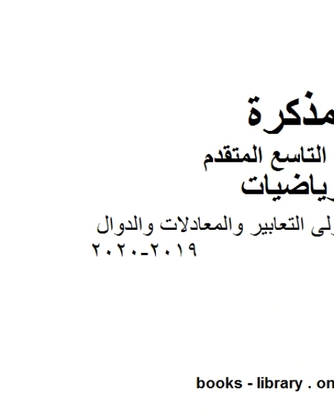 كتاب الصف التاسع متقدم حل تمارين الوحدة الأولى التعابير والمعادلات والدوال الفصل الأول من العام الدراسي 2019 2020 وفق المنهاج الإماراتي الحديث لـ المؤلف مجهول