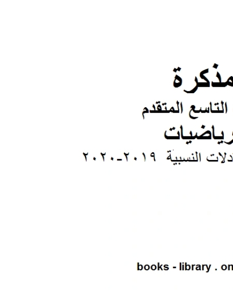 كتاب مراجعة درس المعادلات النسبية وهو للصف التاسع المتقدم في مادة الرياضيات المناهج الإماراتية الفصل الثاني من العام الدراسي 2019 2020 لـ المؤلف مجهول