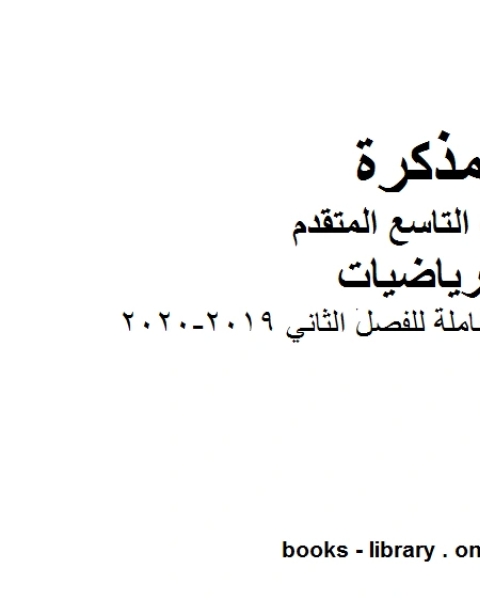 كتاب ملزمة مراجعة شاملة للفصل الثاني وهو للصف التاسع المتقدم في مادة الرياضيات المناهج الإماراتية الفصل الثاني من العام الدراسي 2019 2020 لـ المؤلف مجهول
