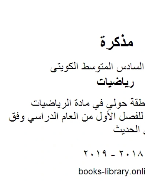 كتاب نموذج اجابة منطقة حولي في مادة الرياضيات للصف السادس للفصل الأول من العام الدراسي وفق المنهاج الكويتي الحديث لـ المؤلف مجهول كتاب نموذج اجابة منطقة حولي في مادة الرياضيات للصف السادس للفصل الأول من العام الدراسي وفق المنهاج الكويتي الحديث لـ المؤلف مجهول