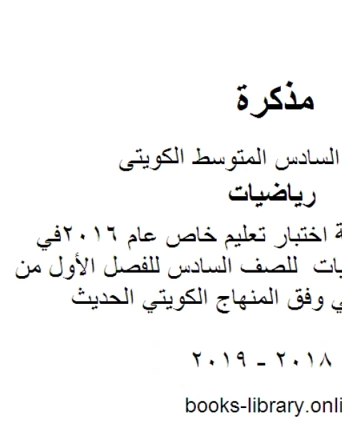 كتاب نموذج اجابة اختبار تعليم خاص عام 2016في مادة الرياضيات للصف السادس للفصل الأول من العام الدراسي وفق المنهاج الكويتي الحديث لـ المؤلف مجهول