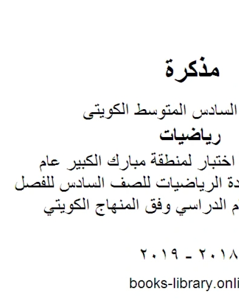 كتاب نموذج اجابة اختبار لمنطقة مبارك الكبير عام 2016 في مادة الرياضيات للصف السادس للفصل الأول من العام الدراسي وفق المنهاج الكويتي الحديث لـ المؤلف مجهول