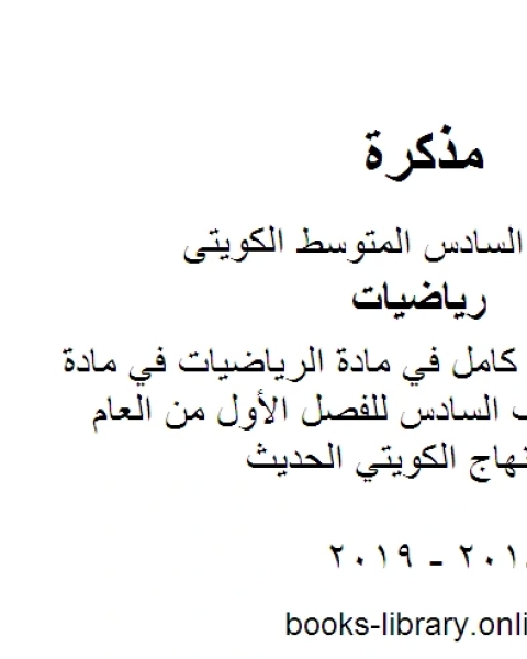 كتاب حل كتاب الطالب كامل في مادة الرياضيات في مادة الرياضيات للصف السادس للفصل الأول من العام الدراسي وفق المنهاج الكويتي الحديث لـ المؤلف مجهول