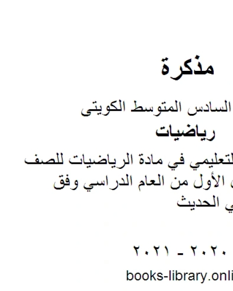 كتاب معالجة الفاقد التعليمي في مادة الرياضيات للصف السادس للفصل الأول من العام الدراسي وفق المنهاج الكويتي الحديث لـ المؤلف مجهول