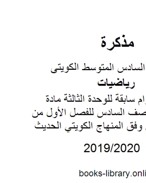 كتاب اختبارات أعوام سابقة للوحدة الثالثة مادة الرياضيات للصف السادس للفصل الأول من العام الدراسي وفق المنهاج الكويتي الحديث لـ المؤلف مجهول
