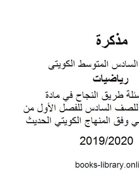 كتاب مراجعة وأسئلة طريق النجاح في مادة الرياضيات للصف السادس للفصل الأول من العام الدراسي وفق المنهاج الكويتي الحديث لـ المؤلف مجهول