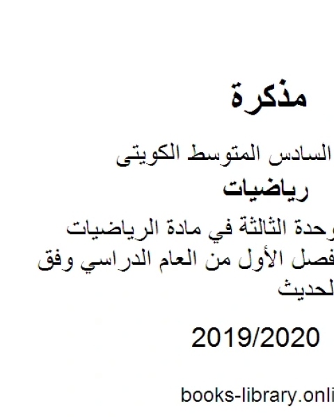 كتاب عملية الضرب للوحدة الثالثة في مادة الرياضيات للصف السادس للفصل الأول من العام الدراسي وفق المنهاج الكويتي الحديث لـ المؤلف مجهول