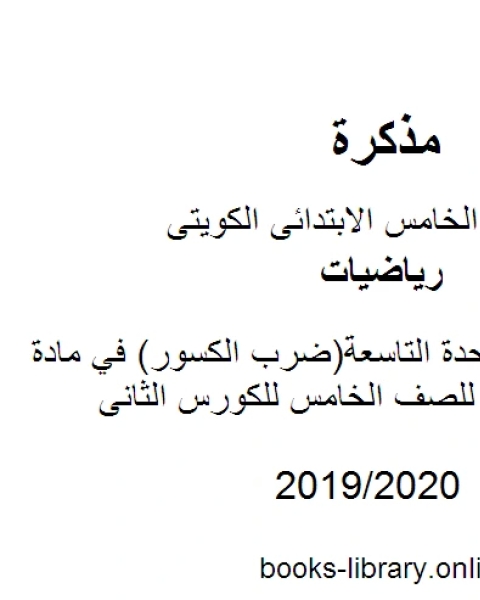 كتاب ملخص الوحدة التاسعة ضرب الكسور في مادة الرياضيات للصف الخامس للكورس الثانى وفق المنهج الكويتى الحديث لـ المؤلف مجهول