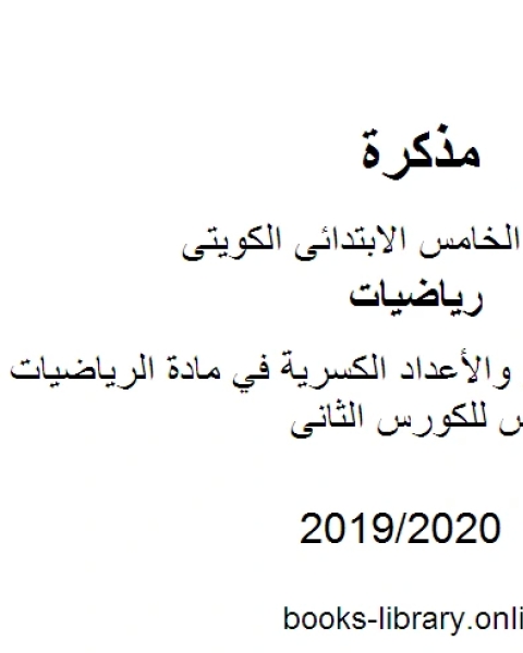 كتاب وحدة الكسور والأعداد الكسرية في مادة الرياضيات للصف الخامس للكورس الثانى وفق المنهج الكويتى الحديث لـ المؤلف مجهول