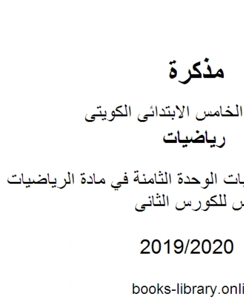 كتاب وسائل وتدريبات الوحدة الثامنة في مادة الرياضيات للصف الخامس للكورس الثانى وفق المنهج الكويتى الحديث لـ المؤلف مجهول