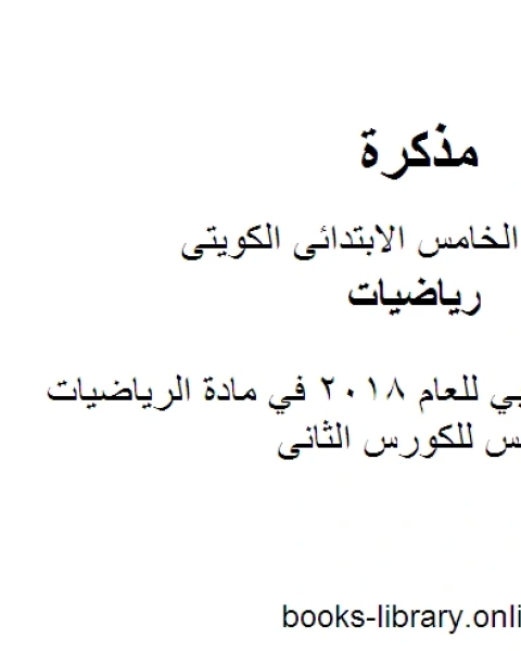 كتاب اختبار تجريبي للعام 2018 في مادة الرياضيات للصف الخامس للكورس الثانى وفق المنهج الكويتى الحديث لـ المؤلف مجهول
