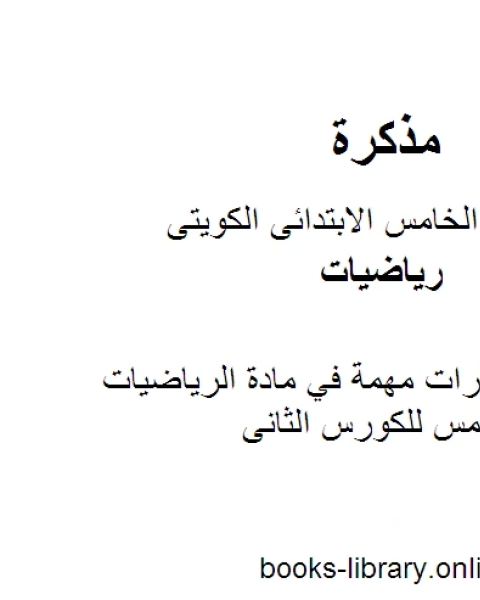 كتاب نماذج اختبارات مهمة في مادة الرياضيات للصف الخامس للكورس الثانى وفق المنهج الكويتى الحديث لـ المؤلف مجهول كتاب نماذج اختبارات مهمة في مادة الرياضيات للصف الخامس للكورس الثانى وفق المنهج الكويتى الحديث لـ المؤلف مجهول