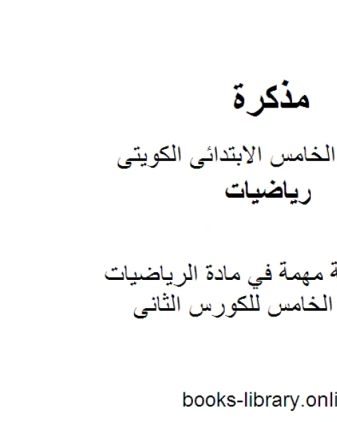 كتاب مراجعة مهمة في مادة الرياضيات للصف الخامس للكورس الثانى وفق المنهج الكويتى الحديث لـ المؤلف مجهول