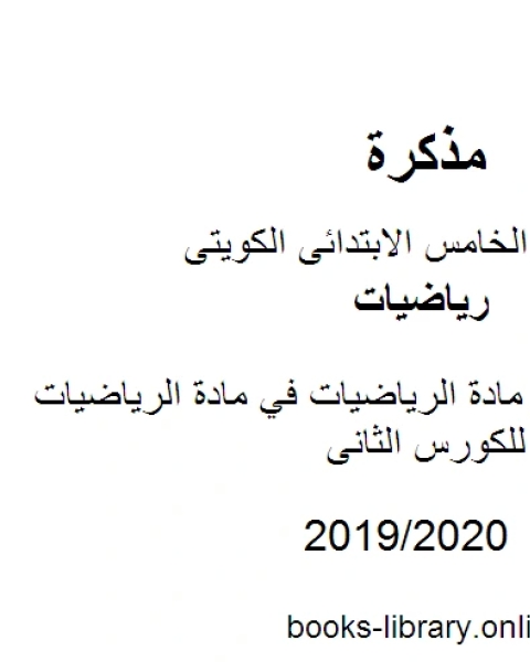 كتاب أهم القوانين في مادة الرياضيات في مادة الرياضيات للصف الخامس للكورس الثانى وفق المنهج الكويتى الحديث لـ المؤلف مجهول