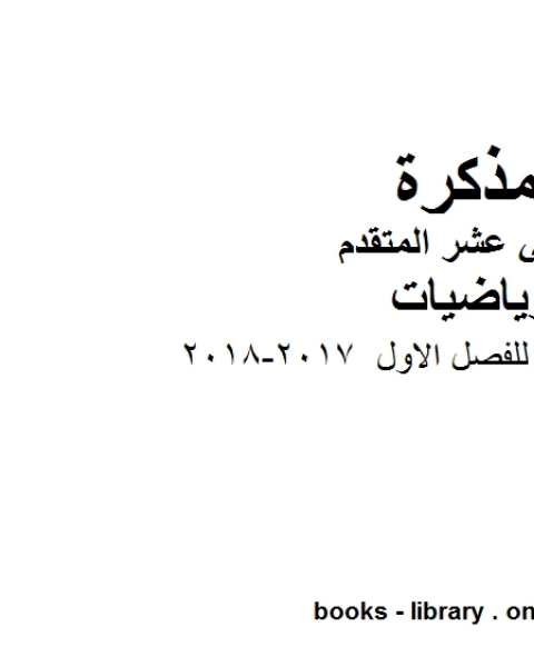 كتاب التوزيع الزمني للفصل الاول 2017 2018 في مادة الرياضيات للصف الثاني عشر المتقدم المناهج الإماراتية الفصل الأول من العام الدراسي 2019 2020 لـ المؤلف مجهول