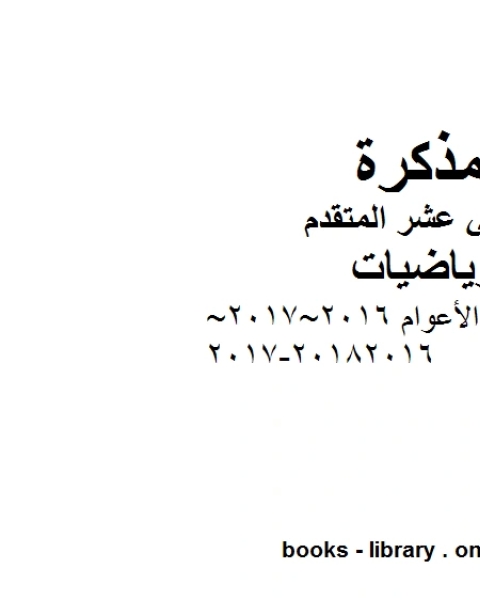 كتاب حل امتحانات الأعوام 2016 2017 2018 2016 2017 في مادة الرياضيات للصف الثاني عشر المتقدم المناهج الإماراتية الفصل الأول من العام الدراسي 2019 2020 لـ المؤلف مجهول