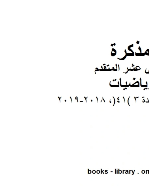 كتاب متعدد اختبار الوحدة 3 41 2018 2019 في مادة الرياضيات للصف الثاني عشر المتقدم المناهج الإماراتية الفصل الأول من العام الدراسي 2019 2020 لـ المؤلف مجهول