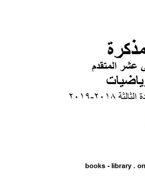 كتاب ملزمة الوحدة الثالثة 2018 2019 في مادة الرياضيات للصف الثاني عشر المتقدم المناهج الإماراتية الفصل الأول من العام الدراسي 2019 2020 لـ المؤلف مجهول