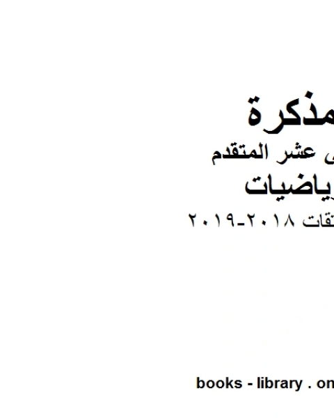 كتاب قواعد المشتقات 2018 2019 في مادة الرياضيات للصف الثاني عشر المتقدم المناهج الإماراتية الفصل الأول من العام الدراسي 2019 2020 لـ المؤلف مجهول كتاب قواعد المشتقات 2018 2019 في مادة الرياضيات للصف الثاني عشر المتقدم المناهج الإماراتية الفصل الأول من العام الدراسي 2019 2020 لـ المؤلف مجهول