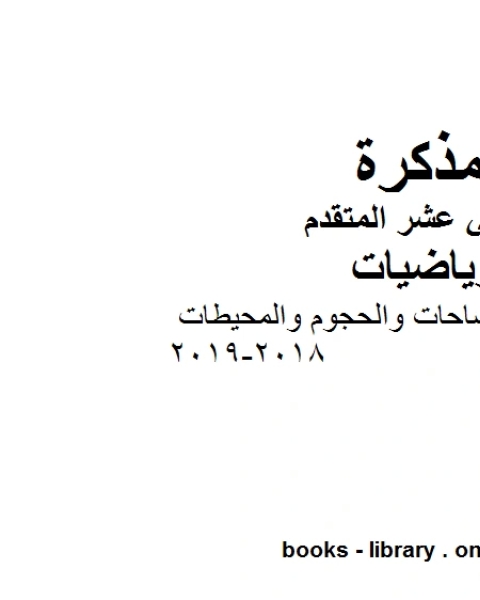 كتاب قوانين شاملة للمساحات والحجوم والمحيطات 2018 2019في مادة الرياضيات للصف الثاني عشر المتقدم المناهج الإماراتية الفصل الأول من العام الدراسي 2019 2020 لـ المؤلف مجهول