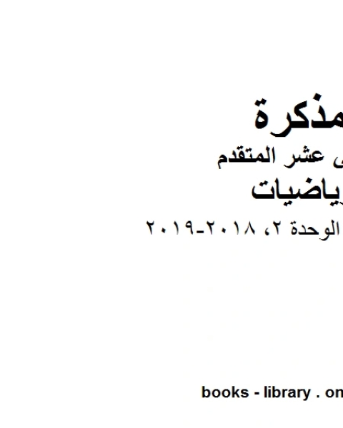 كتاب اختبار تدريبي الوحدة 2 2018 2019 في مادة الرياضيات للصف الثاني عشر المتقدم المناهج الإماراتية الفصل الأول من العام الدراسي 2019 2020 لـ المؤلف مجهول كتاب اختبار تدريبي الوحدة 2 2018 2019 في مادة الرياضيات للصف الثاني عشر المتقدم المناهج الإماراتية الفصل الأول من العام الدراسي 2019 2020 لـ المؤلف مجهول
