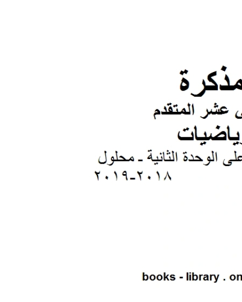 كتاب تمارين عامة على الوحدة الثانية ـ محلول 2018 2019في مادة الرياضيات للصف الثاني عشر المتقدم المناهج الإماراتية الفصل الأول من العام الدراسي 2019 2020 لـ المؤلف مجهول