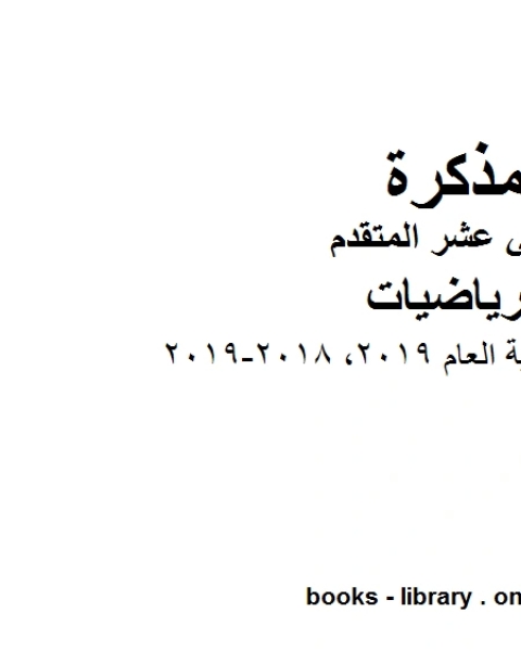 كتاب دليل تصحيح نهاية العام 2019، وهو في مادة الرياضيات للصف الثاني عشر المتقدم المناهج الإماراتية الفصل الثالث من العام الدراسي 2018 2019 لـ المؤلف مجهول