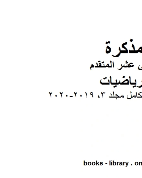 كتاب الرياضيات كامل مجلد 3 2019 2020، وهو في مادة الرياضيات للصف الثاني عشر المتقدم المناهج الإماراتية الفصل الثالث لـ المؤلف مجهول