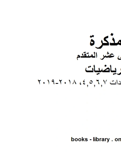 كتاب ، مراجعة الوحدات 4 5 6 7 2018 2019 وهو في مادة الرياضيات للصف الثاني عشر المتقدم المناهج الإماراتية الفصل الثالث لـ المؤلف مجهول