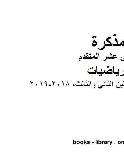 كتاب ،مراجعة شاملة للفصلين الثاني والثالث 2018 2019 وهو في مادة الرياضيات للصف الثاني عشر المتقدم المناهج الإماراتية الفصل الثالث لـ المؤلف مجهول