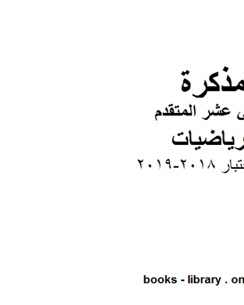كتاب حل اختبار وهو في مادة الرياضيات للصف الثاني عشر المتقدم المناهج الإماراتية الفصل الثالث من العام الدراسي 2018 2019 لـ المؤلف مجهول