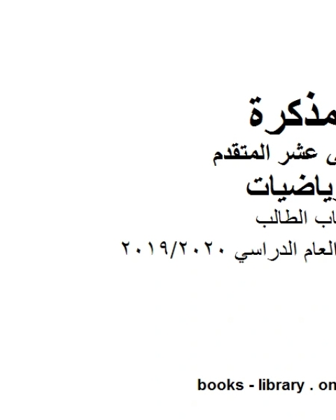 كتاب الطالب في مادة الرياضيات للصف الثاني عشر المتقدم المناهج الإماراتية الفصل الأول من العام الدراسي 2019 2020 لـ المؤلف مجهول