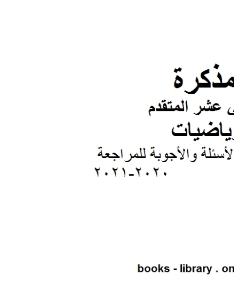 كتاب مجموعة من الأسئلة والأجوبة للمراجعة 2020 2021 في مادة الرياضيات للصف الثاني عشر المتقدم المناهج الإماراتية الفصل الأول من العام الدراسي 2019 2020 لـ المؤلف مجهول