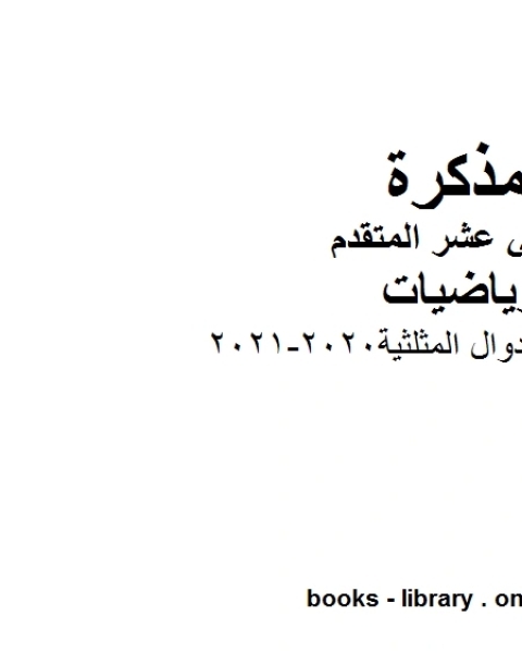 كتاب مراجعة قوانين الدوال المثلثية 2020 2021 في مادة الرياضيات للصف الثاني عشر المتقدم المناهج الإماراتية الفصل الأول من العام الدراسي 2019 2020 لـ المؤلف مجهول