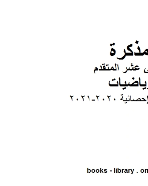 كتاب قوانين إحصائية 2020 2021 في مادة الرياضيات للصف الثاني عشر المتقدم المناهج الإماراتية الفصل الأول من العام الدراسي 2019 2020 لـ المؤلف مجهول