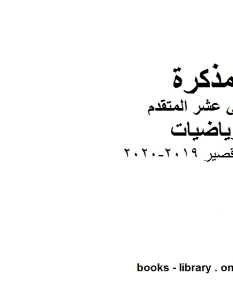 كتاب إمتحان قصير 2019 2020 في مادة الرياضيات للصف الثاني عشر المتقدم المناهج الإماراتية الفصل الأول من العام الدراسي 2019 2020 لـ المؤلف مجهول