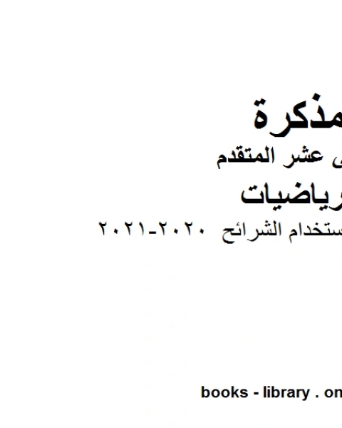 كتاب الطالب 2019 2020، وهو في مادة الرياضيات للصف الثاني عشر المتقدم المناهج الإماراتية الفصل الثالث لـ المؤلف مجهول