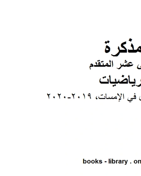 كتاب شرح الحجم باستخدام الشرائح 2020 2021، وهو في مادة الرياضيات للصف الثاني عشر المتقدم المناهج الإماراتية الفصل الثالث لـ المؤلف مجهول
