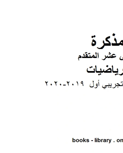 كتاب نموذج امتحان تجريبي أول 2019 2020، وهو في مادة الرياضيات للصف الثاني عشر المتقدم المناهج الإماراتية الفصل الثالث لـ المؤلف مجهول