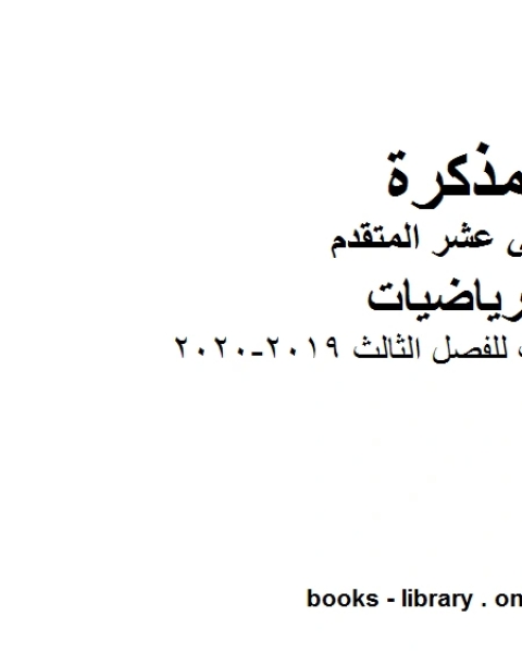 كتاب جوامع رياضيات للفصل الثالث 2019 2020، وهو في مادة الرياضيات للصف الثاني عشر المتقدم المناهج الإماراتية الفصل الثالث لـ المؤلف مجهول