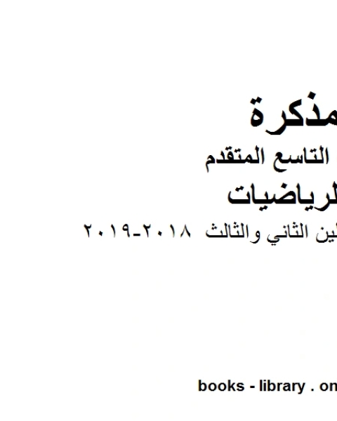 كتاب الصف التاسع متقدممراجعة شاملة للفصلين الثاني والثالث 2018 2019 وفق المنهاج الإماراتي الحديث لـ المؤلف مجهول